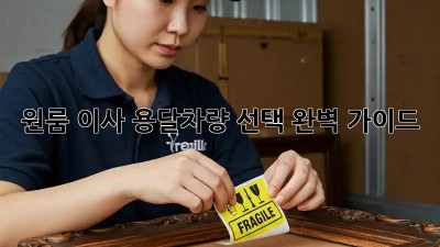 원룸 이사? 용달차량 선택 완벽 가이드!