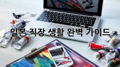 일본 직장 생활 완벽 가이드