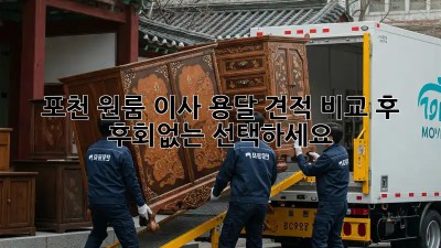 포천 원룸 이사, 용달 견적 비교 후 후회없는 선택하세요!