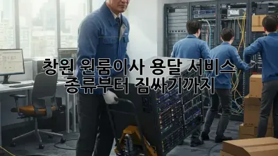 창원 원룸이사? 용달 서비스 종류부터 짐싸기까지!