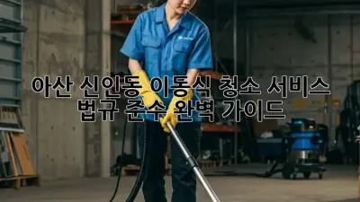 아산 신인동 이동식 청소 서비스: 법규 준수 완벽 가이드