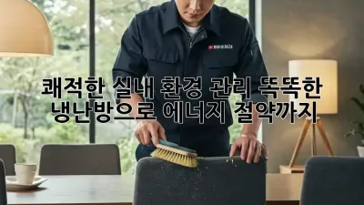 쾌적한 실내 환경 관리: 똑똑한 냉난방으로 에너지 절약까지!