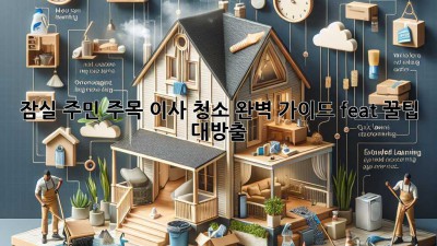 🧹✨ 잠실 주민 주목! 이사 청소 완벽 가이드 (feat. 꿀팁 대방출)
