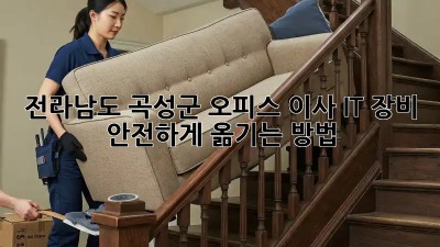 전라남도 곡성군 오피스 이사, IT 장비 안전하게 옮기는 방법