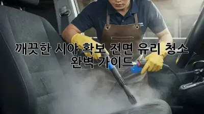 깨끗한 시야 확보! 전면 유리 청소 완벽 가이드