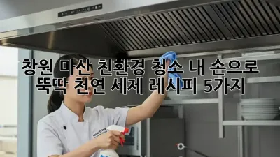 창원 마산🏡 친환경 청소, 내 손으로 뚝딱! 천연 세제 레시피 5가지✨