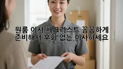 원룸 이사 체크리스트: 꼼꼼하게 준비해서 후회 없는 이사하세요!