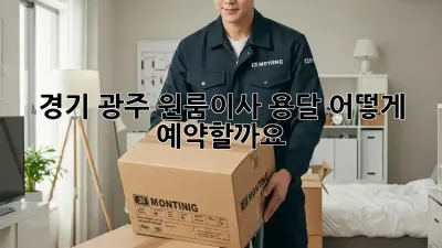 경기 광주 원룸이사 용달, 어떻게 예약할까요?