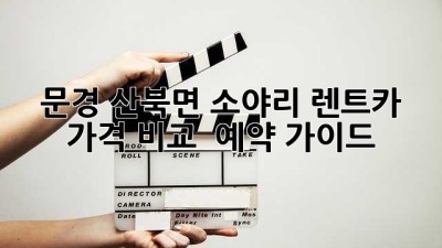 문경 산북면 소야리 렌트카 가격 비교 & 예약 가이드