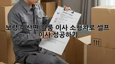 보령 미산면 원룸 이사? 소형차로 셀프 이사 성공하기!